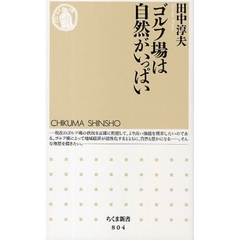 ゴルフ場は自然がいっぱい