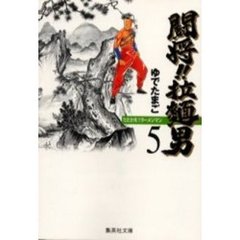 闘将（たたかえ）！！拉麺男（ラーメンマン）　５