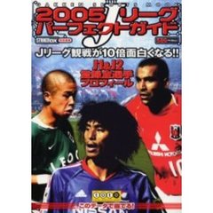 Ｊリーグパーフェクトガイド　２００５