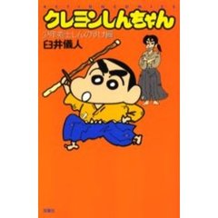 クレヨンしんちゃん　少年剣士しんのすけ編