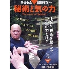 ＤＶＤ　秘術と気の力　　　２　崩し技法編