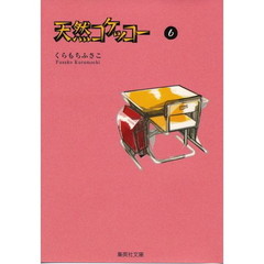 天然コケッコー　６