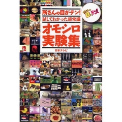 所さんの目がテン！試してわかった超常識オモシロ実験集