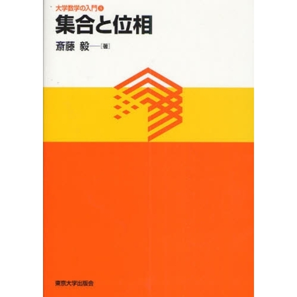 集合と位相 集合と位相（増補新装版） / 内田伏一【著】 ＜電子版