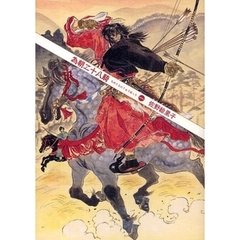 為朝二十八騎　１