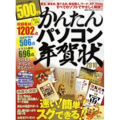 ’１０　かんたんパソコン年賀状