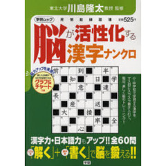 脳が活性化する　漢字ナンクロ