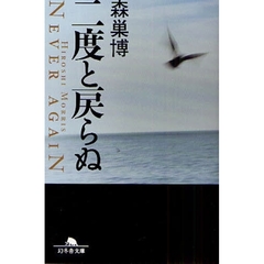 二度と戻らぬ
