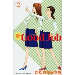 新Ｇｏｏｄ　Ｊｏｂ　２