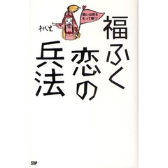 福ふく恋の兵法　戦いは奇をもって勝つ