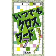 いつでもクロスワード　７