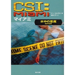 ＣＳＩ：マイアミ　水中の悪魔