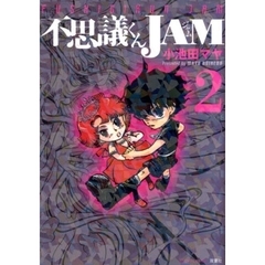 不思議くんＪＡＭ　　　２