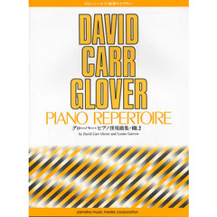 グローバー・ピアノ教育ライブラリー グローバー・ピアノ ピアノ併用曲集 Vol.2