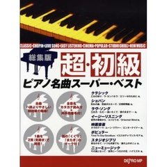 楽譜　超・初級ピアノ名曲スーパー・ベスト