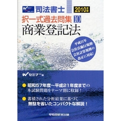 司法書士択一式過去問集　２０１０年版１０　商業登記法