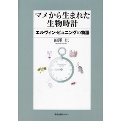 マメから生まれた生物時計　エルヴィン・ビュニングの物語