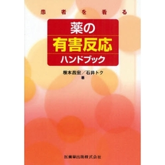 薬の有害反応ハンドブック　患者を看る