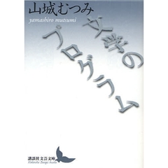 文学のプログラム