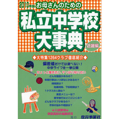 お母さんのための私立中学校大事典　近畿編　２０１０年版　生活面こんなとこ知りたい