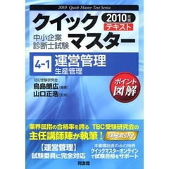 運営管理〈生産管理〉　中小企業診断士試験　２０１０年版