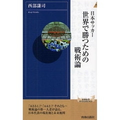 日本サッカー世界で勝つための戦術論