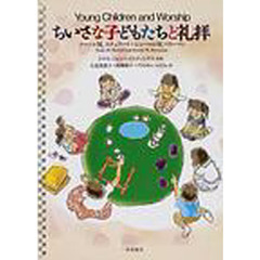 ちいさな子どもたちと礼拝