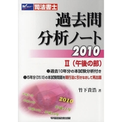 過去問分析ノート　司法書士　２０１０－２　午後の部