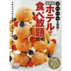 ’１０　最新版　ホテルで食べ放題