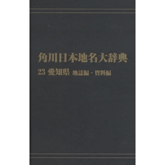 角川日本地名大辞典　２３－〔２〕　オンデマンド版　愛知県　地誌編・資料編