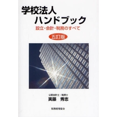 学校法人ハンドブック　設立・会計・税務のすべて　５訂版