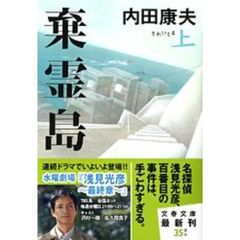 棄霊島　上