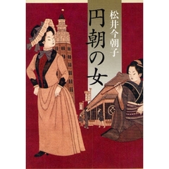 円朝の女