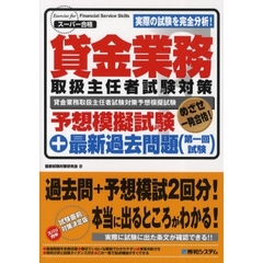 貸金業務取扱主任者試験対策予想模擬試験＋最新過去問題〈第一回試験〉