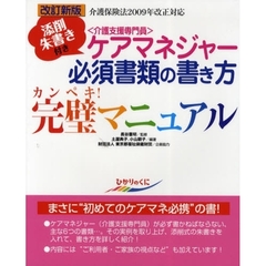 ケアマネジャー必須書類の書き方完璧マニュアル　添削朱書き付き　改訂新版