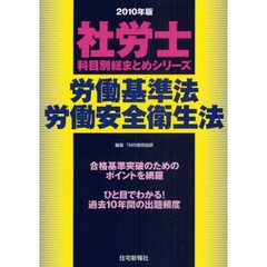 労働基準法・労働安全衛生法　２０１０年版