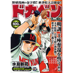 ドカベン　高二編　　　７