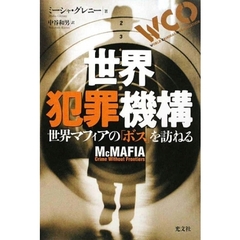 世界犯罪機構　世界マフィアの「ボス」を訪ねる