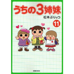 うちの３姉妹　１１