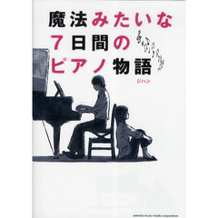 魔法みたいな７日間のピアノ物語