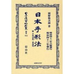 日本立法資料全集　別巻６１２　日本手形法