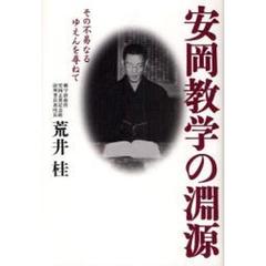 安岡教学の淵源　その不易なるゆえんを尋ねて