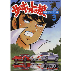 サーキットの狼　公道グランプリ編　　　３