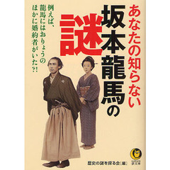 あなたの知らない坂本龍馬の謎
