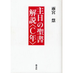 主日の聖書解説　Ｃ年