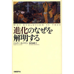 進化のなぜを解明する