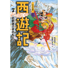 西遊記　子ども版　７　お釈迦さまのもとへ