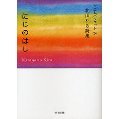 にじのはし　北山りら詩集