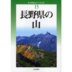 長野県の山　改訂版