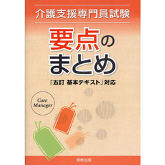 介護支援専門員試験要点のまとめ